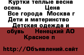 Куртки теплые весна-осень 155-165 › Цена ­ 1 700 - Все города, Москва г. Дети и материнство » Детская одежда и обувь   . Ненецкий АО,Красное п.